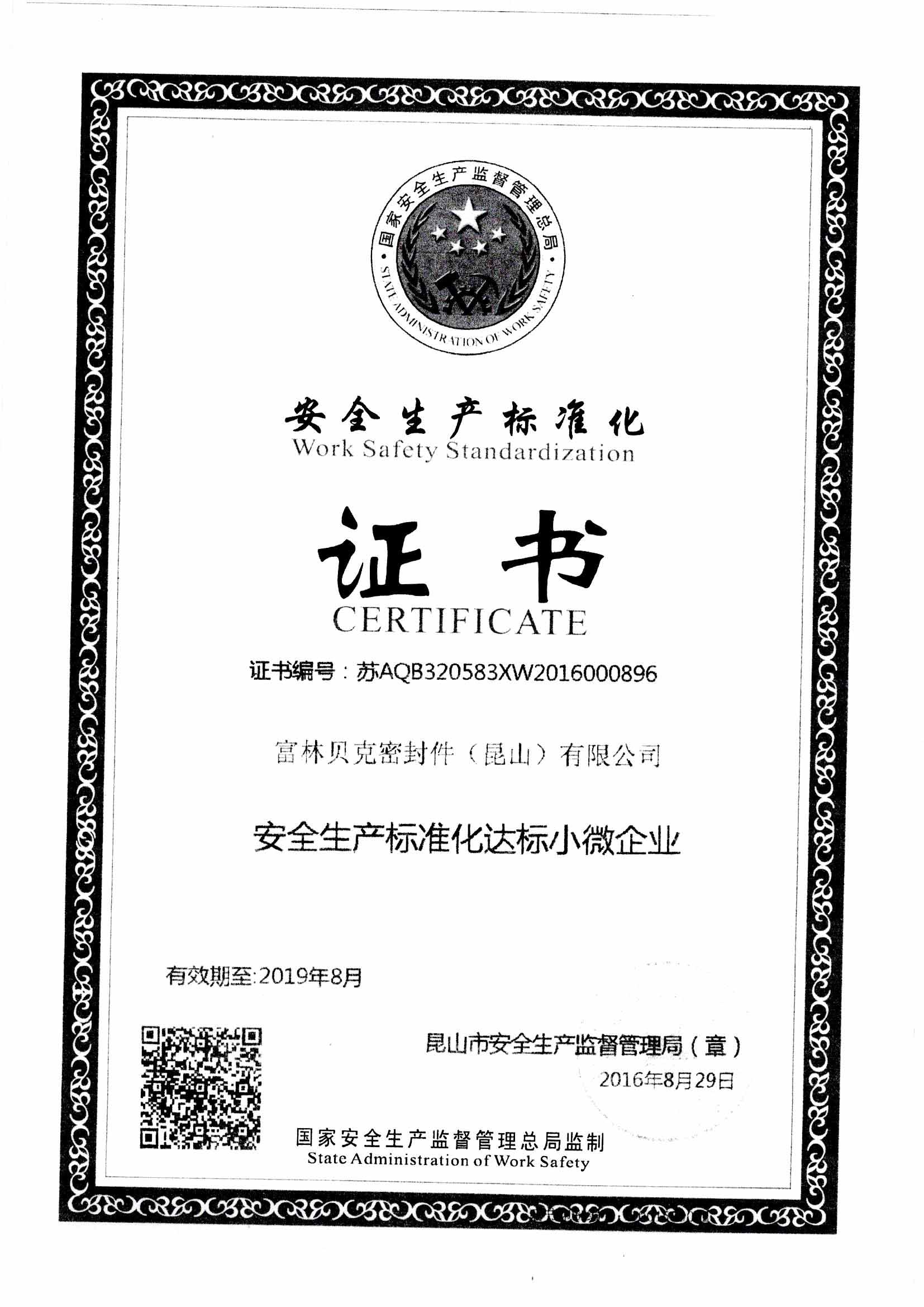 小微标准化安全生产证书.jpg